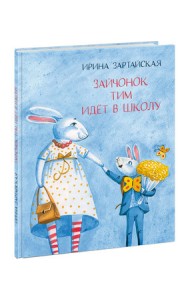 Зайчонок Тим идет в школу