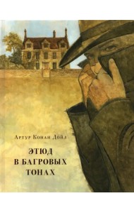 Этюд в багровых тонах