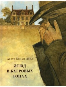 Этюд в багровых тонах