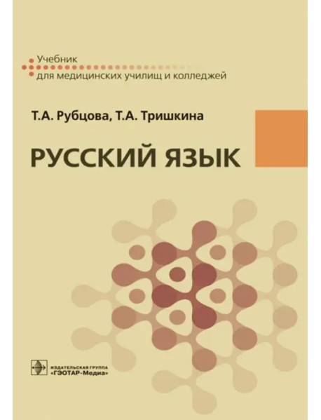 Русский язык. Учебник для СПУ