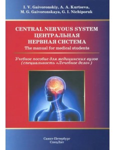 Central Nervous System. The Manual for Medical Students