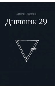Дневник 29