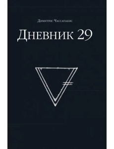 Дневник 29 Дневник 29
