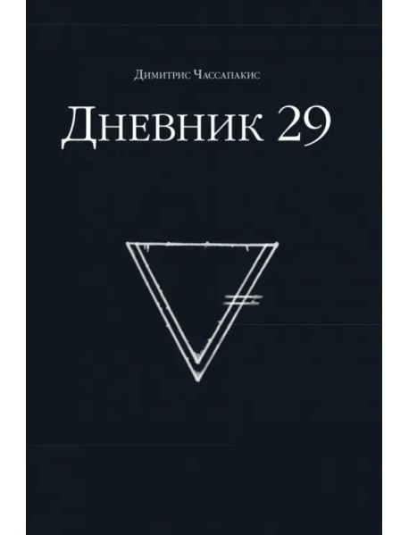 Дневник 29