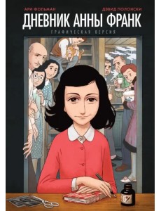 Дневник Анны Франк. Графическая версия