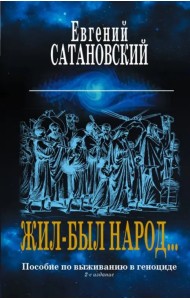 Жил-был народ… Пособие по выживанию в геноциде