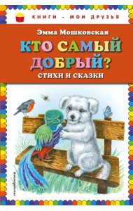 Кто самый добрый? Стихи и сказки