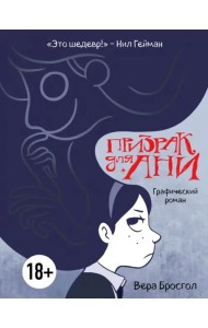 Призрак для Ани. Графический роман