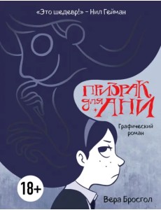 Призрак для Ани. Графический роман Призрак для Ани. Графический роман