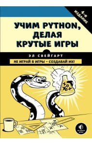 Учим Python, делая крутые игры