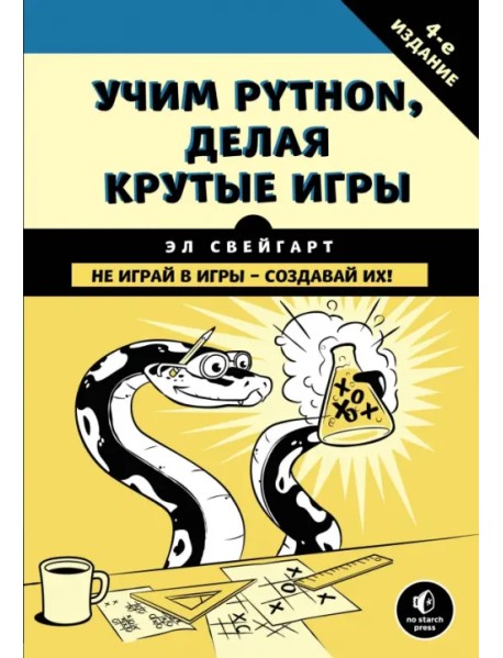 Учим Python, делая крутые игры