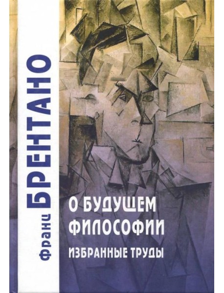 О будущем философии. Избранные труды