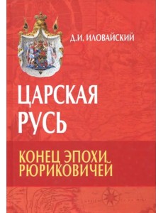 Царская Русь. Конец эпохи Рюриковичей