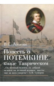 Повесть о Потемкине, князе Таврическом