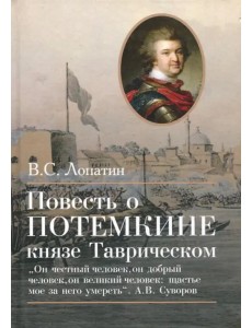 Повесть о Потемкине, князе Таврическом