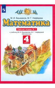 Математика. 4 класс. Рабочая тетрадь №1 к учебнику М.И. Башмакова, М.Г. Нефедовой