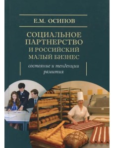 Социальное партнерство и российский малый бизнес. Состояние и тенденции развития. Монография