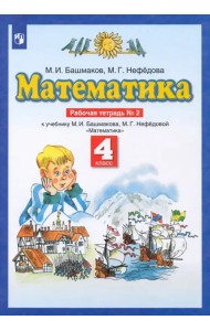 Математика. 4 класс. Рабочая тетрадь №2 к учебнику М. И. Башмакова, М. Г. Нефедовой. ФГОС