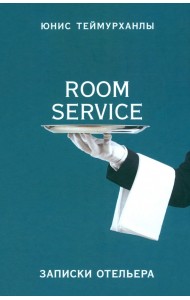 «Room service». Записки отельера