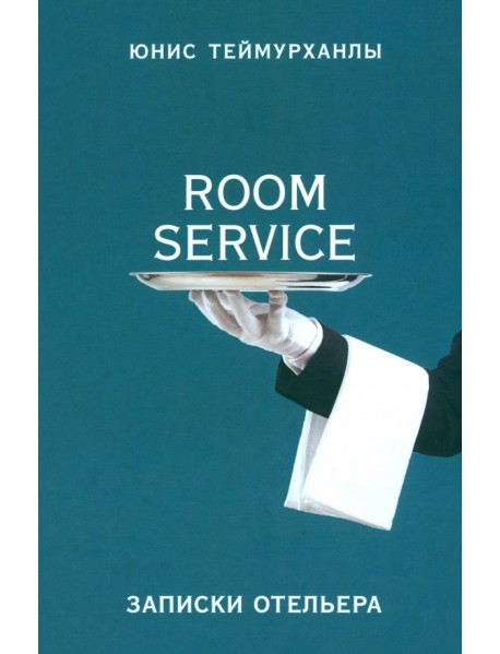 «Room service». Записки отельера