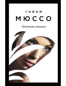 Бумажная девушка