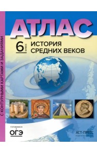 История Средних веков. 6 класс. Атлас с контурными картами и заданиями. ФГОС