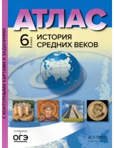 История Средних веков. 6 класс. Атлас с контурными картами и заданиями. ФГОС История Средних веков. 6 класс. Атлас с контурными картами и заданиями. ФГОС