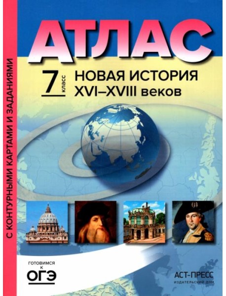 Атлас. Новая история XVI-XVIII веков. 7 класс. С контурными картами и контрольными заданиями. ФГОС