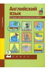 Английский язык. 2 класс. Тетрадь для проверочных работ