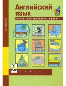 Английский язык. 2 класс. Тетрадь для проверочных работ Английский язык. 2 класс. Тетрадь для проверочных работ
