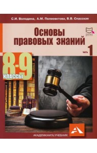 Основы правовых знаний. 8-9 классы. В 2-х частях. Часть 1. Учебное пособие