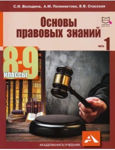 Основы правовых знаний. 8-9 классы. В 2-х частях. Часть 1. Учебное пособие Основы правовых знаний. 8-9 классы. В 2-х частях. Часть 1. Учебное пособие