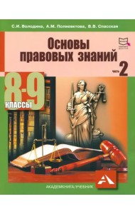 Основы правовых знаний. 8-9 классы. Учебное пособие. Часть 2