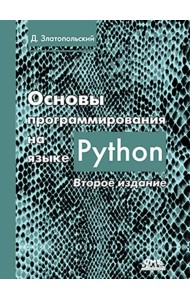 Основы программирования на языке Python