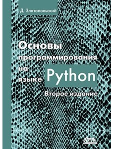 Основы программирования на языке Python