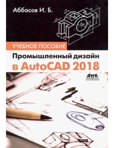 Промышленный дизайн в AutoCAD 2018