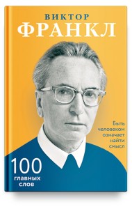 Быть человеком означает найти смысл. 100 главных слов