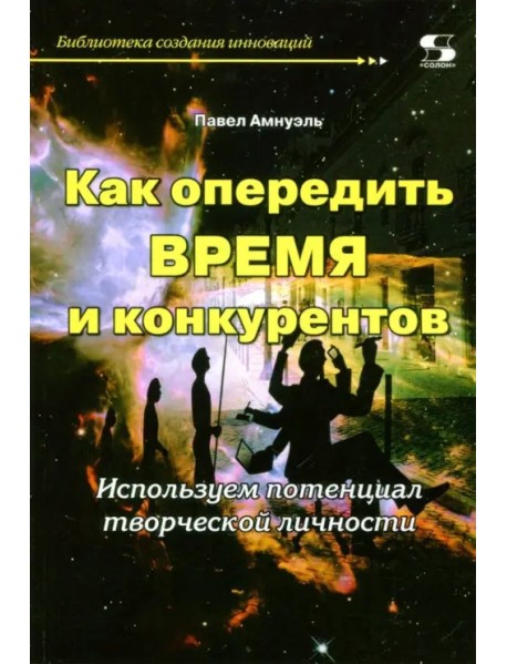 Как опередить время и конкурентов. Используем потенциал творческой личности