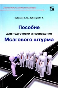Пособие для подготовки и проведения Мозгового штурма