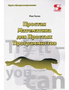 Простая Математика для Простых Программистов
