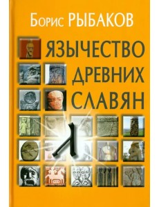 Язычество древних славян Язычество древних славян
