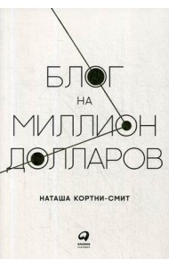 Блог на миллион долларов