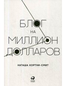 Блог на миллион долларов