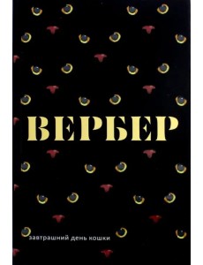 Завтрашний день кошки Завтрашний день кошки