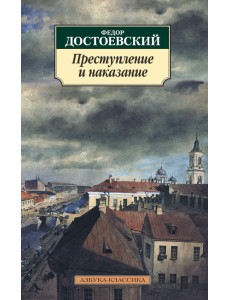 Преступление и наказание