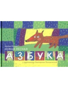 Новая лесная азбука
