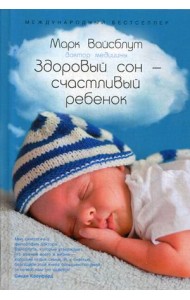 Здоровый сон - счастливый ребенок