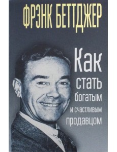 Как стать богатым и счастливым продавцом Как стать богатым и счастливым продавцом