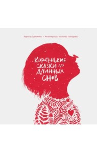 Коротенькие сказки для длинных снов