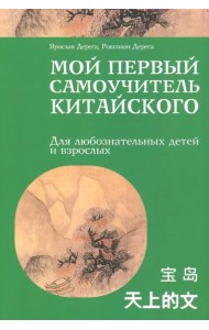 Мой первый самоучитель китайского